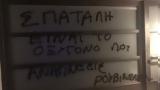 Επίθεση, Ρουβίκωνα, Σπύρου Πνευματικού,epithesi, rouvikona, spyrou pnevmatikou