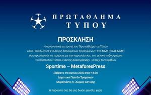 Ημέρα, Sportime, Κυπέλλου “Γιάννης Διακογιάννης”, imera, Sportime, kypellou “giannis diakogiannis”