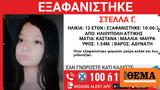 Χαμόγελο, Παιδιού, Εξαφανίστηκε 12χρονη, Ηλιούπολη,chamogelo, paidiou, exafanistike 12chroni, ilioupoli