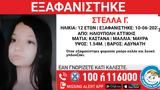 Συναγερμός, Αθήνα, Εξαφάνιση 12χρονης, Ηλιούπολη,synagermos, athina, exafanisi 12chronis, ilioupoli