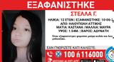 Χαμόγελο, Παιδιού, Εξαφανίστηκε 12χρονη, Ηλιούπολη,chamogelo, paidiou, exafanistike 12chroni, ilioupoli