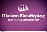 Νέες, Πλεύσης Ελευθερίας, - Έχει,nees, plefsis eleftherias, - echei