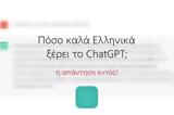 Πόσο, Ελληνικά, ChatGPT,poso, ellinika, ChatGPT