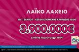 Λαϊκό Λαχείο, Έως, 3 900 000, 17ο,laiko lacheio, eos, 3 900 000, 17o