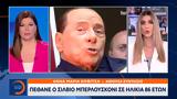 Πέθανε, Σίλβιο Μπερλουσκόνι –,pethane, silvio berlouskoni –