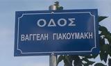 Οδός Βαγγέλη Γιακουμάκη,odos vangeli giakoumaki