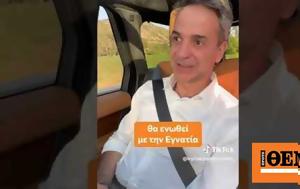 Νέο, Μητσοτάκη, Tik Tok, Μαρέβα, neo, mitsotaki, Tik Tok, mareva