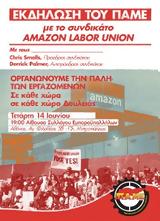 ΠΑΜΕ, Αύριο, Συνδικάτο Amazon Labor Union,pame, avrio, syndikato Amazon Labor Union