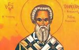 Ποιος, Άγιος Τριφύλλιος, 13 Ιουνίου,poios, agios trifyllios, 13 iouniou