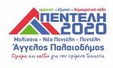 Πεντέλη 2020, Αποκεντρωμένης, ϋπολογισμού, 2023 Δήμου Πεντέλης,penteli 2020, apokentromenis, ypologismou, 2023 dimou pentelis