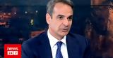 Μητσοτάκης, Αυτή,mitsotakis, afti