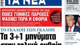 ΝΕΑ, Τετάρτης, 3+1,nea, tetartis, 3+1