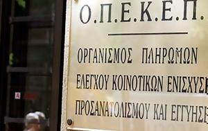 ΟΠΕΚΕΠΕ, ΟΣΔΕ, opekepe, osde