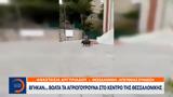 Βγήκαν…, Θεσσαλονίκης,vgikan…, thessalonikis