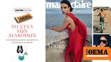 Marie Claire Ιουλίου, Κυριακή, Θέμα,Marie Claire iouliou, kyriaki, thema