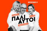 Πάλι Αυτοί, Σαπιοσέξουαλ, Ζωή, Μύκονος,pali aftoi, sapiosexoual, zoi, mykonos