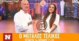 MasterChef, Όλα,MasterChef, ola