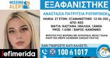 Missing Alert, Εξαφανίστηκε, 27χρονη Αναστάζια Πατρίτσια Ρουμπίνσκα,Missing Alert, exafanistike, 27chroni anastazia patritsia roubinska