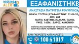 Κως, Εξαφάνιση 27χρονης, Πολωνία – Μυστήριο,kos, exafanisi 27chronis, polonia – mystirio