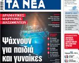 ΝΕΑ, Παρασκευής, Ψάχνουν,nea, paraskevis, psachnoun