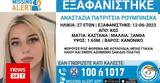 Εξαφάνιση 27χρονης, Εξετάζεται,exafanisi 27chronis, exetazetai