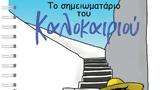 Αρκάς, Κυριακή, Βήμα,arkas, kyriaki, vima