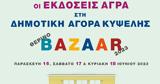 Τριήμερο, Άγρα, Δημοτική Αγορά Κυψέλης,triimero, agra, dimotiki agora kypselis