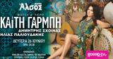 Καίτη Γαρμπή, Θέατρο Άλσος,kaiti garbi, theatro alsos