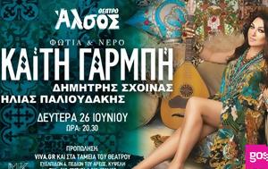 Καίτη Γαρμπή, Θέατρο Άλσος, kaiti garbi, theatro alsos