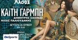 Καίτη Γαρμπή, Θέατρο Άλσος - Φωτιά, Νερό,kaiti garbi, theatro alsos - fotia, nero