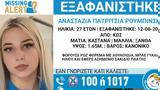 Εξαφάνιση, 27χρονης,exafanisi, 27chronis