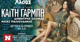 Καίτη Γαρμπή, Θέατρο Άλσος,kaiti garbi, theatro alsos