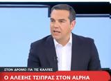 LIVE -, Αλέξη Τσίπρα, Alpha,LIVE -, alexi tsipra, Alpha