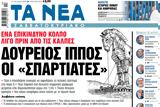 Νέα Σαββατοκύριακο, Δούρειος, Σπαρτιάτες,nea savvatokyriako, doureios, spartiates