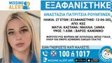 Εξαφάνιση 27χρονης, Κορυφώνεται, Ανθρωποκτονιών,exafanisi 27chronis, koryfonetai, anthropoktonion