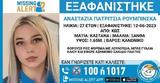 Εξαφάνιση, Βρέθηκε, 27χρονης, Κω- Ραγδαίες,exafanisi, vrethike, 27chronis, ko- ragdaies