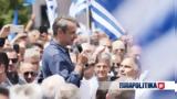 Εκλογές 2023, Λακωνία, Μητσοτάκη - Σφιχτό, Κυριακή,ekloges 2023, lakonia, mitsotaki - sfichto, kyriaki