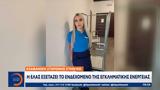 Εξαφάνιση 27χρονης, ΕΛΑΣ,exafanisi 27chronis, elas