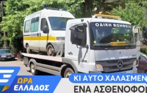 Ένα μόνο ασθενοφόρο για 49 χωριά και αυτό πολλές φορές χαλασμένο