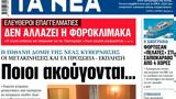 ΝΕΑ, Δευτέρας, Ποιοι …,nea, defteras, poioi …