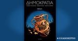 Δημοκρατία, Κυριακή, Καθημερινή,dimokratia, kyriaki, kathimerini