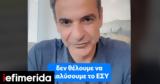 Μητσοτάκης, TikTok, Θέλουμε, ΕΣΥ,mitsotakis, TikTok, theloume, esy