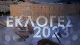 Εκλογές 2023, Βουλής,ekloges 2023, voulis