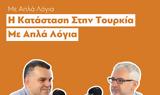 NEOsis Podcasts, Τουρκία,NEOsis Podcasts, tourkia