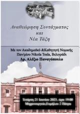 Aναθεώρηση, Συντάγματος, Τάξη, Μηχανουργείο,Anatheorisi, syntagmatos, taxi, michanourgeio