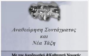 Aναθεώρηση, Συντάγματος, Τάξη, Μηχανουργείο, Anatheorisi, syntagmatos, taxi, michanourgeio