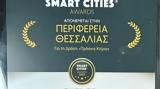 Βραβείο Smart Cities, Περιφέρεια Θεσσαλίας, Πράσινα Κτίρια,vraveio Smart Cities, perifereia thessalias, prasina ktiria