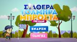 Σταθερά Τολμηρά Μπροστά, Game-Η ΝΔ,stathera tolmira brosta, Game-i nd