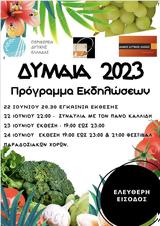 Δύμαια 2023, Κάτω Αχαΐα,dymaia 2023, kato achaΐa