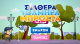 Έβγαλε, – Σταθερά Τολμηρά Μπροστά, Game,evgale, – stathera tolmira brosta, Game